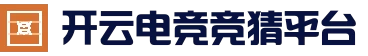 开云电竞竞猜平台 - 体育娱乐综合平台