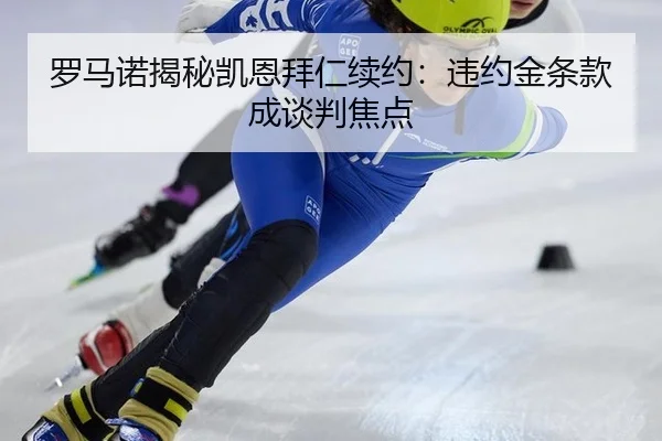 罗马诺揭秘凯恩拜仁续约：违约金条款成谈判焦点