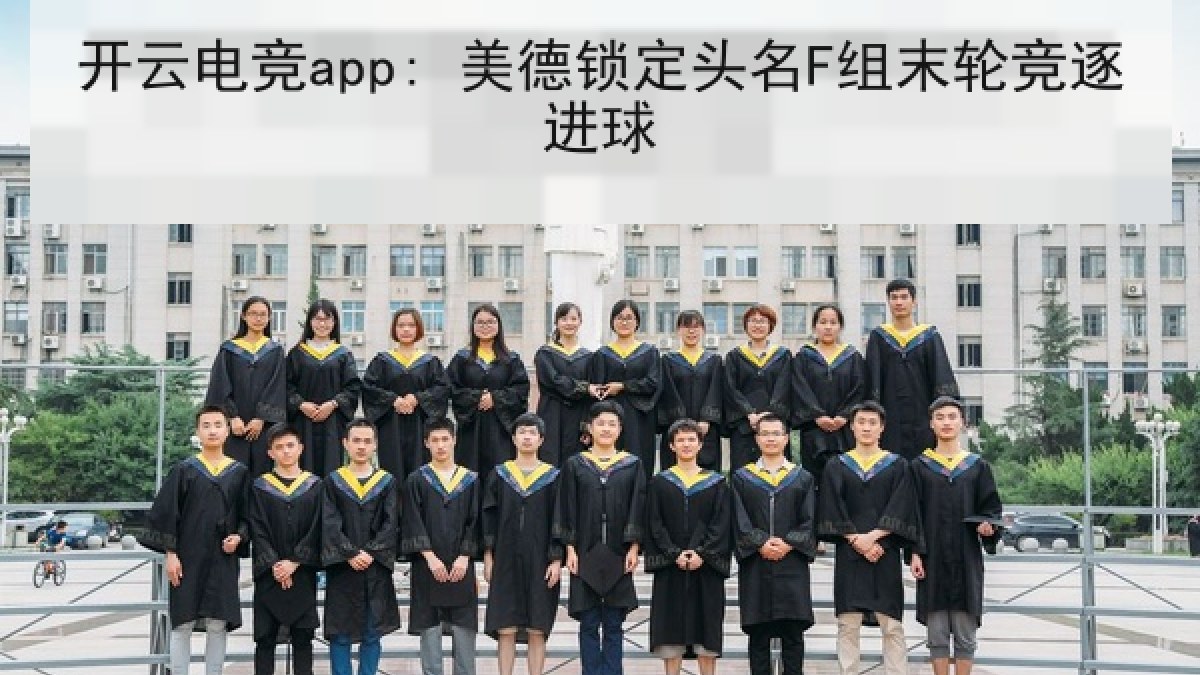 开云电竞app: 美德锁定头名F组末轮竞逐进球