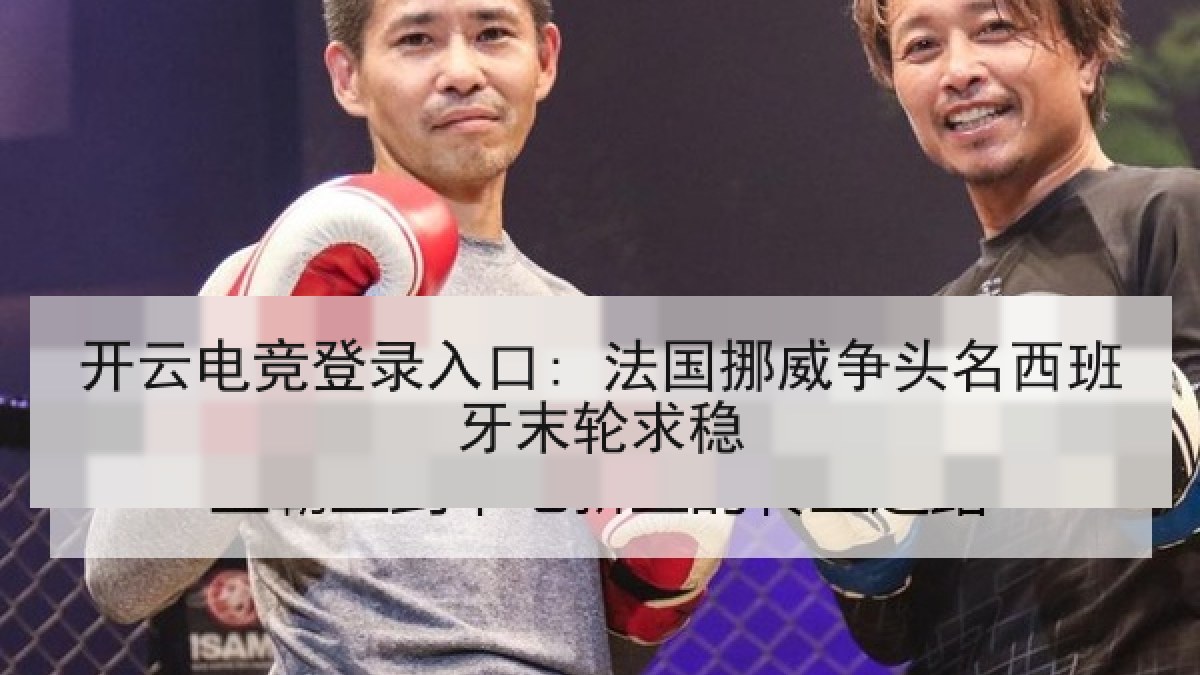 开云电竞登录入口: 法国挪威争头名西班牙末轮求稳
