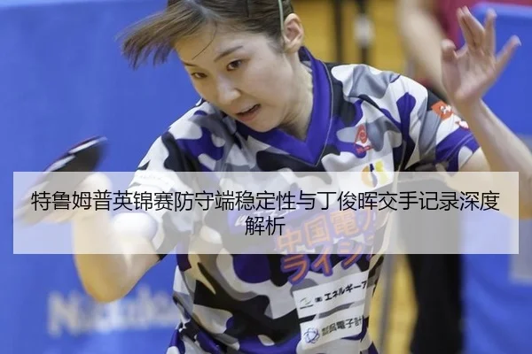 te-lu-mu-pu-ying-jin-sai-fang-shou-duan-wen-ding-xing-yu-ding-jun-hui-jiao-shou-ji-lu-shen-du-jie-xi-2-141.jpg