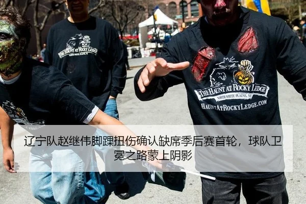辽宁队赵继伟脚踝扭伤确认缺席季后赛首轮，球队卫冕之路蒙上阴影