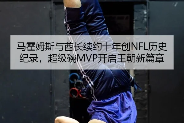ma-huo-mu-si-yu-qiu-zhang-xu-yue-shi-nian-chuang-li-shi-ji-lu-chao-ji-wan-kai-qi-wang-chao-xin-pian-zhang-2-353.jpg