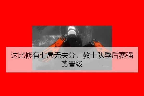 达比修有七局无失分，教士队季后赛强势晋级