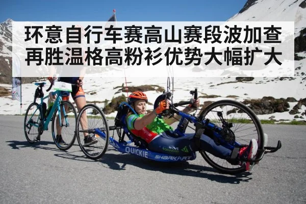 环意自行车赛高山赛段波加查再胜温格高粉衫优势大幅扩大