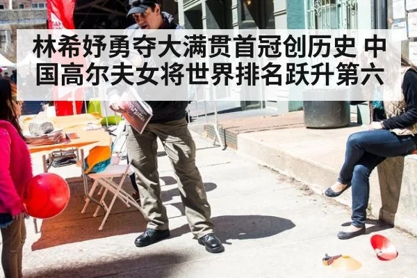 林希妤勇夺大满贯首冠创历史 中国高尔夫女将世界排名跃升第六