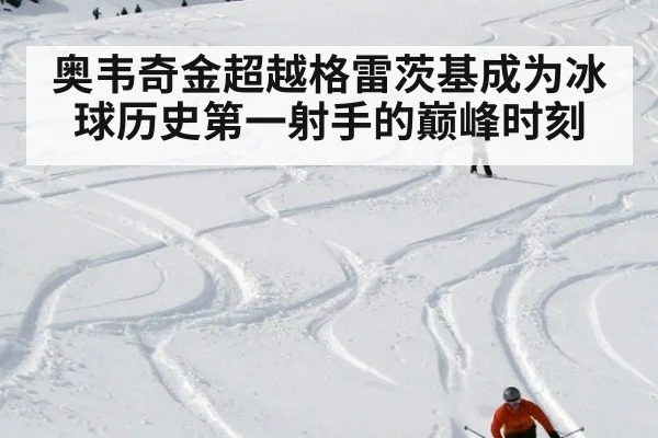 奥韦奇金超越格雷茨基成为冰球历史第一射手的巅峰时刻