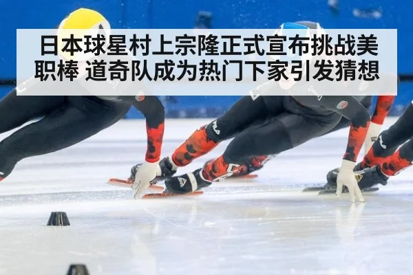 日本球星村上宗隆正式宣布挑战美职棒 道奇队成为热门下家引发猜想