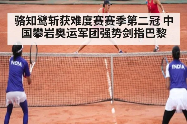 骆知鹭斩获难度赛赛季第二冠 中国攀岩奥运军团强势剑指巴黎