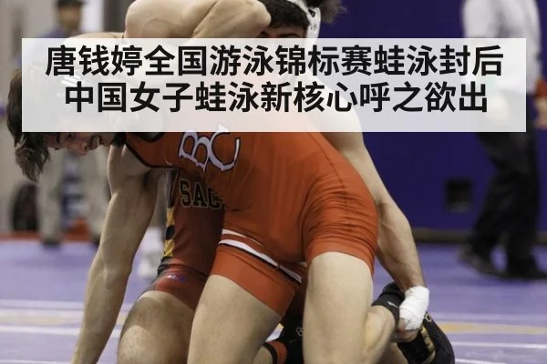 唐钱婷全国游泳锦标赛蛙泳封后 中国女子蛙泳新核心呼之欲出
